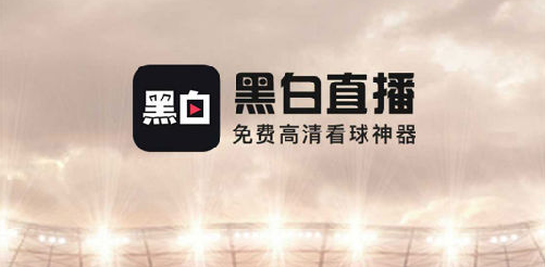 黑白体育 - 权威黑白体育直播服务_实时更新赛事数据